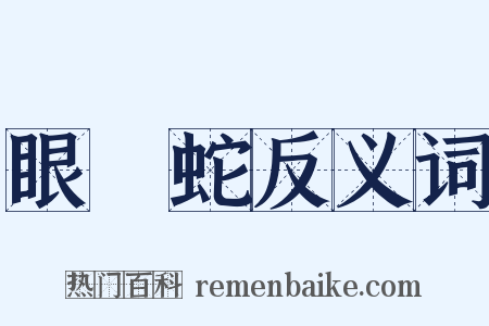 眼鏡蛇反义词是什么意思的图片